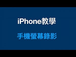iPhone螢幕錄影快捷鍵：1個手機螢幕錄影最快方法