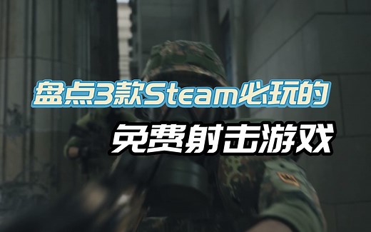 盘点三款Steam必玩的免费射击游戏推荐。