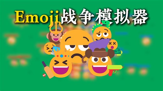 代码咆哮！我让Emoji在编程战场杀疯了！