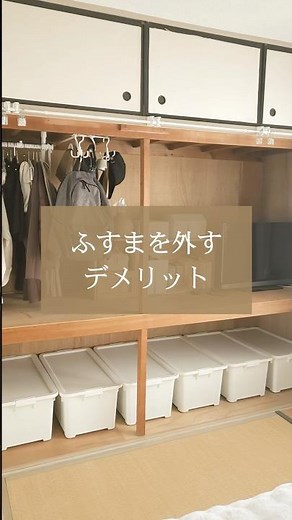 【ふすまを外す デメリット】#築古 #和室 #古い家 #インテリア #団地暮らし #暮らし #暮らしのvlog #押し入れ