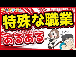 特殊な職業あるあるwww【アニメ】