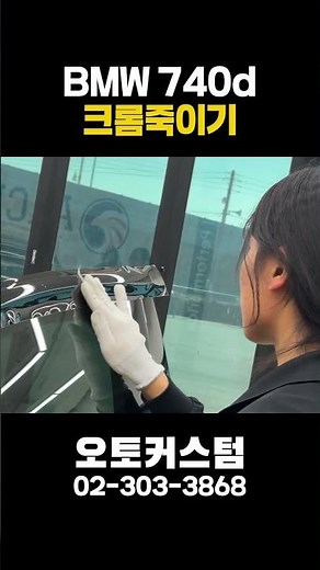 고급차를 더 고급지게 만드는 방법 #크롬죽이기 #랩핑맛집