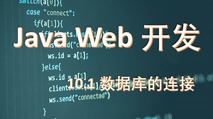 10.1 数据库的连接