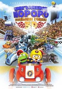 Пингвиненок Пороро: Большие гонки (2013) — Фильм.ру