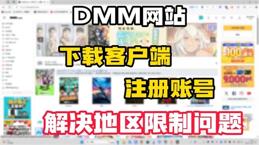 DMM网站怎么注册怎么下载客户端怎么解决地区限制？
