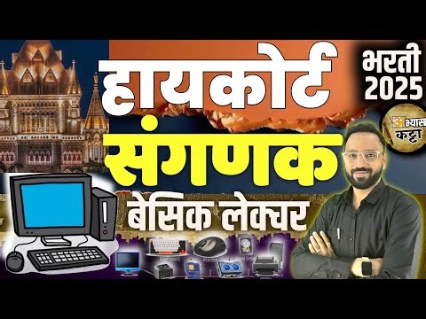 उच्च न्यायालय भरती 2025/संगणक बेसिक लेक्चर|Bombay HighCourt computer basic