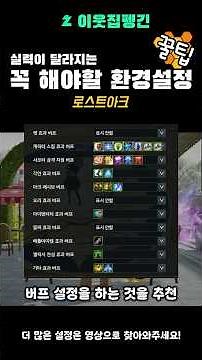 Must-have LoA settings #game #lostark #bgmpresident