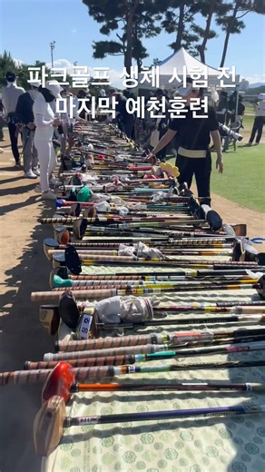 스포츠지도사 파크골프 실기구장 연습현장 #예천한천파크골프장 #파크골프