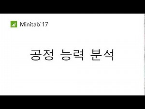 Minitab 공정능력분석