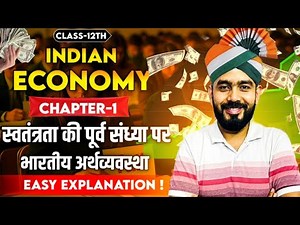 Indian Economy Chapter-1 In Hindi || स्वतंत्रता की पूर्व संध्या पर भारतीय अर्थव्यवस्था Part-1