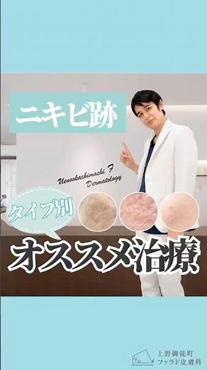 【正しく選ぼう！】タイプ別ニキビ跡治療！#皮膚科専門医 #美容皮膚科 #ニキビ跡