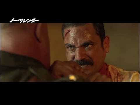 『ノー・サレンダー』予告編