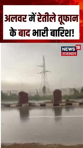Alwar Sand Storm : अलवर में रेतीले तूफान के बाद भारी बारिश!| N18S |Rajasthan Weather News|Heavy Rain