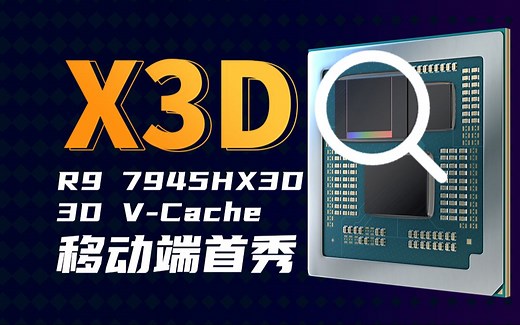 最强移动游戏处理器—锐龙9 7945HX3D性能点评