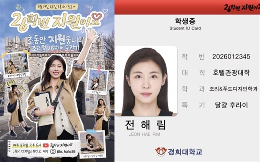Ha Ji Won unveils student ID for ‘I’m Class of 26 Jiwon’ ahead of first solo web variety show