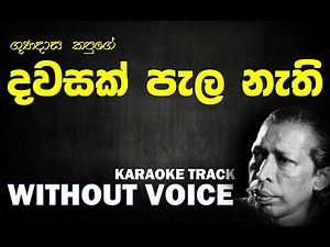 Dawasak Pala Nethi - Gunadasa Kapuge | දවසක් පැල නැති හේනේ - කපුගේ | Without Voice | Naada Karaoke