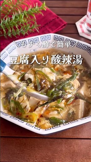 Easy to make with cup mozuku seaweed! Mildly sour "Hot and Sour Soup with Tofu" #shorts #food #re...
