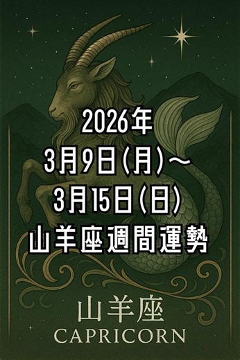 【2026年3月9日(月)～】山羊座週間運勢【3月15日(日)】 #12星座 #オラクルカード #占い #山羊座 #タロット占い