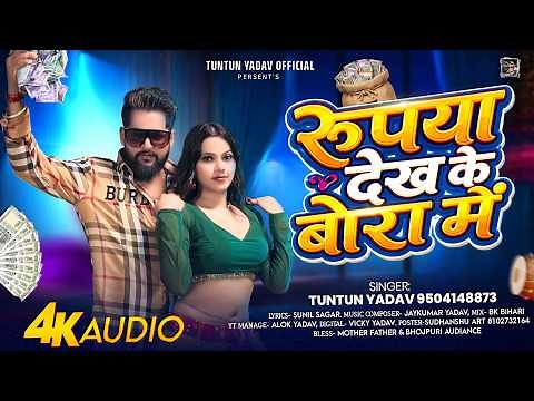 #Audio | Chasing Money in Sacks | #TuntunYadav | Rupya Dekh Ke Bora Me | Bhojpuri Hit Song 2026