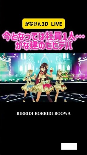 天音かなた・沙花叉クロヱ・AZKi 今となっては社員1人…かな建のビビデバ #vtuber #ホロライブ #切り抜き #歌枠 #歌ってみた #カラオケ #live #星街すいせい #3d