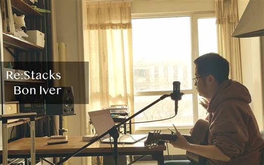 翻唱 | Re:Stacks by Bon Iver