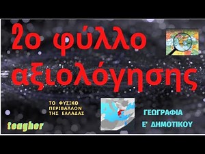 2ο φύλλο αξιολόγησης , Το φυσικό περιβάλλον της Ελλάδας, ΓΕΩΓΡΑΦΙΑ Ε΄ ΔΗΜΟΤΙΚΟΥ