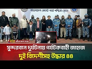 সুন্দরবনে দুর্ঘটনায় পর্যটকবাহী জাহাজ; দুই বিদেশীসহ উদ্ধার ৪৪ | ATN Bangla News