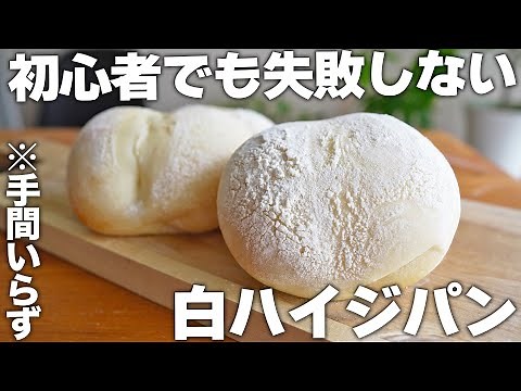 パン作り初めてでも美味しく作れる『ハイジの白パン』| 材料7つを混ぜるだけでふわふわパンが完成♪ 練乳使用 / 手ごねパン