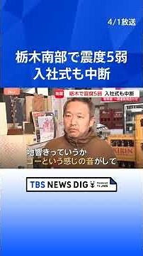 An earthquake with a seismic intensity of 5-minus was recorded in Mooka City, southern Tochigi Pr...
