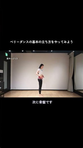 ベリーダンスの基本の立ち方をやってみよう！💃