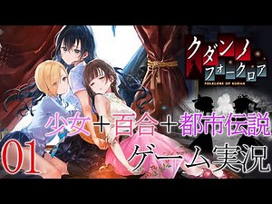 【百合ゲー】クダンノフォークロア本編実況 01【都市伝説】