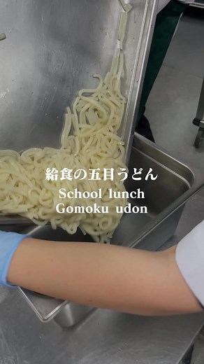 給食の子供うどんレシピと五目うどんの具の量は最高