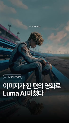 AI TRENDㅣ에트매거진 on Instagram: "미드저니 이미지 한 장이 숨 쉬기 시작했습니다. Luma AI가 공개한 ”Overclock“영상이 전 세계 크리에이터들 사이에서 화제입니다. 이 영상은 이미지-투-비디오 기술로 만든 영상인데요. 작업 방식은 간단합니다. 미드저니에서 생성한 고퀄리티 이미지 한 장을 준비하고, Luma AI의 Dream Machine에 있는 Ray3 Img-to-Vid 기능에 넣기만 하면 돼요. 그러면 자동으로 영상으로 변환됩니다. 그런데 그 결과물의 퀄리티가 정말 놀랍습니다. 단순히 이미지에 모션을 추가한 수준이 아니라, 실제 카메라로 촬영한 것처럼 자연스러운 움직임을 구현해요. 인물의 표정 변화, 의상의 흔들림, 조명의 변화까지 섬세하게 표현됩니다. 특히 이 영상은 사이버펑크 느낌의 미래적인 비주얼을 완벽하게 살려냈어요. 정지 이미지로는 느낄 수 없었던 분위기와 스토리가 영상을 통해 생생하게 전달됩니다. 이제 이미지가 아니라 그림만 있어도 영상이
