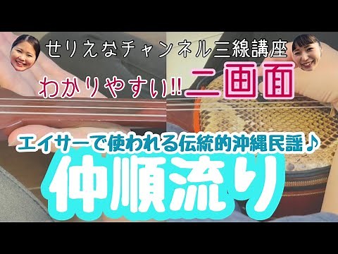 【三線講座】初心者向け！エイサーの定番曲！仲順流り♪歌ありVer.練習編！