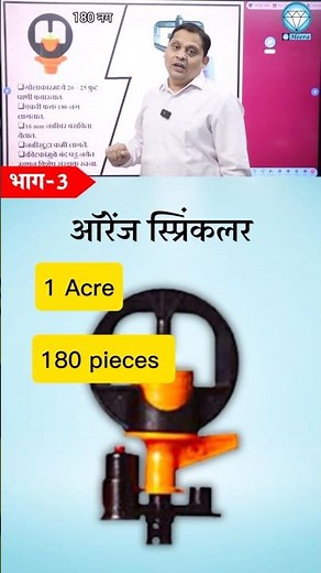 💦 "आधुनिक शेतकऱ्यांची स्मार्ट निवड – हिरा ऑरेंज स्प्रिंकलर." #irrigation #agriculture #farm #shorts