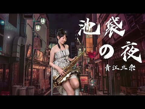 池袋の夜（Dm key)-SaxRuby #青江三奈