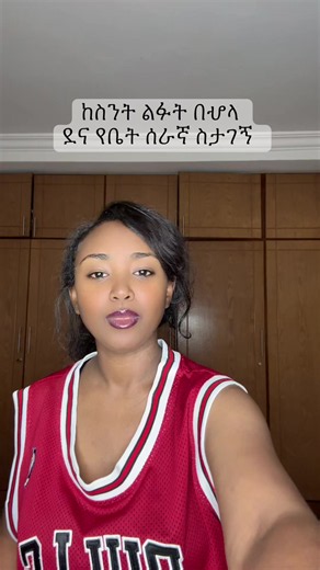 ከስንት ልፉት በሇላ — የቤት ሰራኛ ደና ገንዘብ እድል