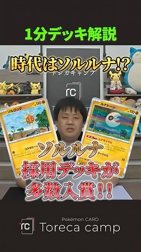The era of Solrock and Luna is here!? Introducing and explaining four winning decks featuring Sol...