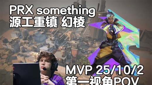 【PRX something】排位决斗教科书 源工重镇Bind幻棱Waylay 无畏契约职业选手第一视角POV