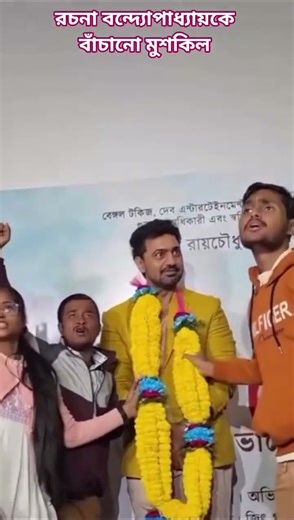 রচনা বন্দ্যোপাধ্যায় কে বাঁচানো মুশকিল😭😭😭#Bengaliserial #Bengalimovie #Serial হায়রে দুনিয়া 25/12