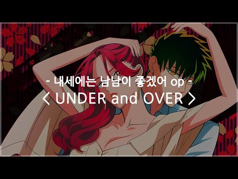 [한글자막] 내세에는 남남이 좋겠어 op Full - UNDER and OVER / THE ORAL CIGARETTES