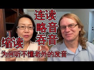 英语连读，略音/吞音，缩读实用技巧！为什么听不懂老外的发音？Linking And Connecting English Words