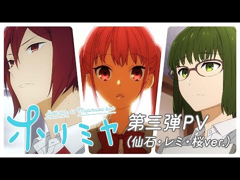 TVアニメ「ホリミヤ」第三弾PV（仙石&レミ&桜ver.）