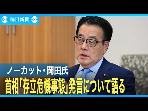 Former Foreign Minister Okada Katsuya of the Constitutional Democratic Party of Japan speaks out ...
