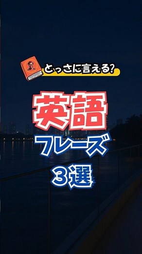 【英語でつぶやく!!】これでスパッと話せる！英会話フレーズ聞き流し50選｜初心者 リスニング 英語耳 英語脳 #shorts