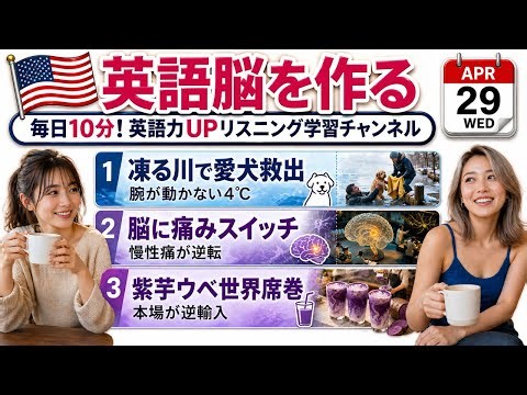 【英語ニュース】凍る川4℃で愛犬救出＆脳の痛みスイッチ発見で慢性痛が逆転＆紫芋ウベ95チェーン席巻｜英語聞き流し・英会話・シャドーイング・TOEIC・英語学習 | 2026-04-29