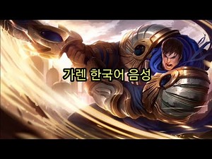 리그오브레전드 가렌 한국어 음성 (League of legends Garen, Korean voice)
