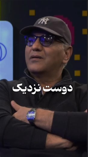 ‎mounese.jan | مونس جان‎ on Instagram‎: "داری همچین دوستی تو زندگیت...♥️ . . . . ــــــــــــــــ #دوست #رفیق #مهران_مدیری #رفاقت"‎