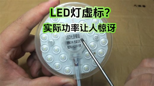 24瓦的LED灯，实际功率让人惊讶，真是太省电了