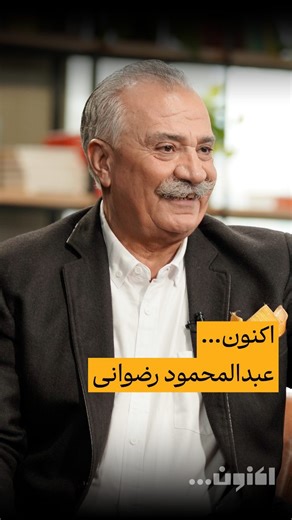 ‎Aknoon | اکنون‎ | ‎📸 در پنجاه‌وششمین قسمت «اکنون…» برای دومین بار میزبان دکتر عبدالمحمود رضوانی بودیم؛ مترجم، استاد و سعدی‌پژوهی که گفت‌وگو با او همیشه بوی...‎ | Instagram